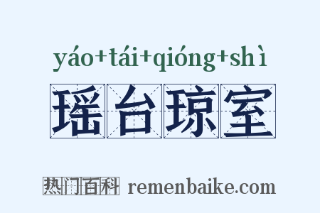 瑶台琼室是什么意思的图片